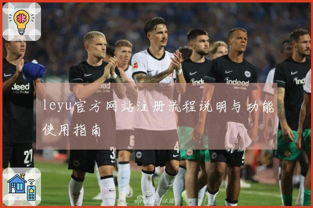 leyu官方网站注册流程说明与功能使用指南
